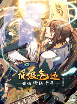 顶级气运，悄悄修练千年动态漫画 (2024) 海报