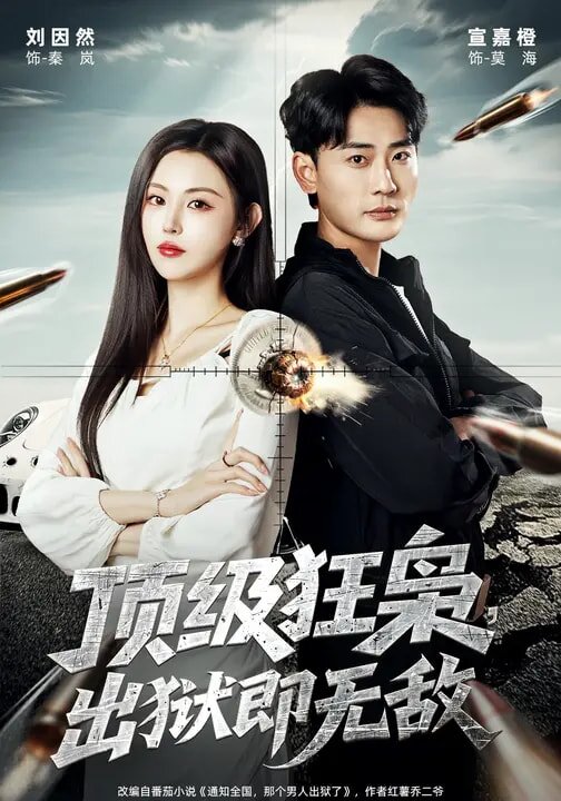 顶级狂枭，出狱即无敌 (2026) 海报