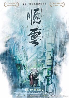 顺云 (2017) 海报