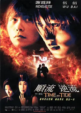 顺流逆流[电影解说] (2000) 海报