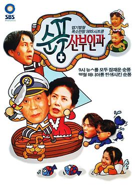 顺风妇产科国语 (1998) 海报