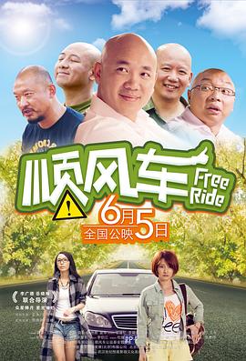 顺风车 (2015) 海报