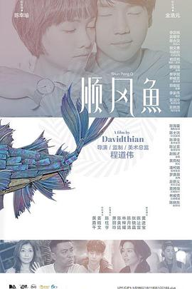 顺风鱼 (2017) 海报