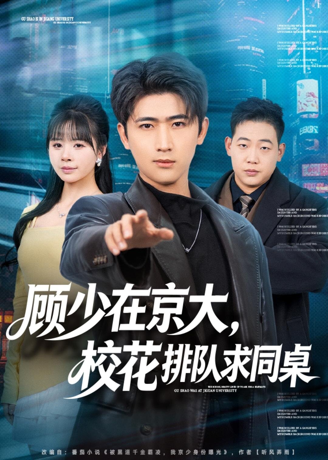 顾少在京大，校花排队求同桌 (2026) 海报