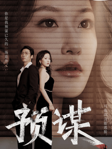 预谋 短剧版 (2025) 海报
