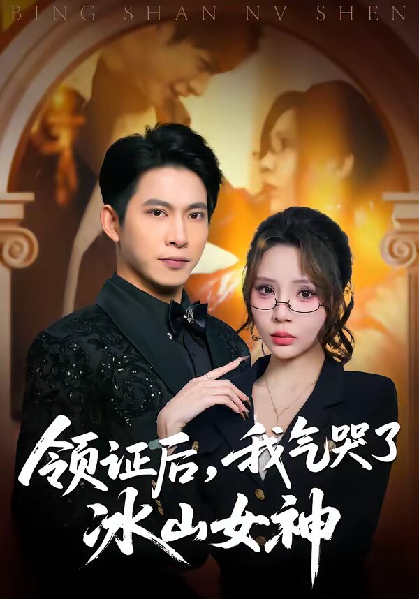 领证后，我气哭了冰山女神 (2026) 海报