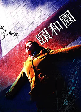 颐和园 (2006) 海报