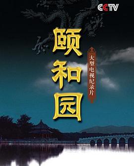 颐和园(纪录片) (2010) 海报