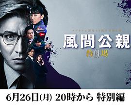 風間公親－教場0－特別編 (2023) 海报