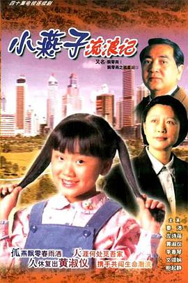飄零燕国语 (1996) 海报