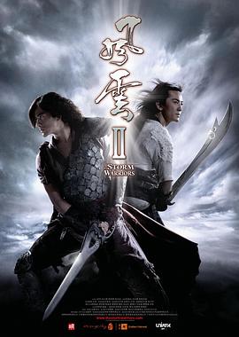 风云Ⅱ (2009) 海报