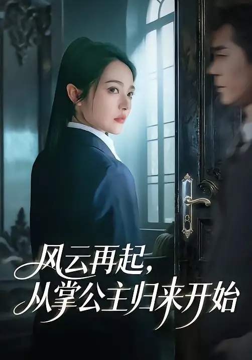 风云再起，从掌公主归来开始 (2026) 海报