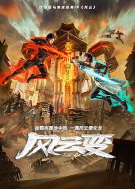 风云变动画版 (2024) 海报