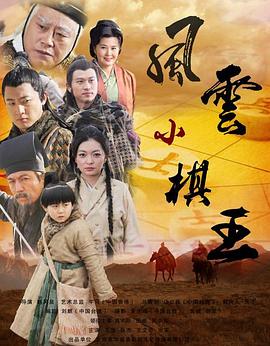 风云小棋王 (2012) 海报