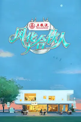 风华合伙人 (2026) 海报