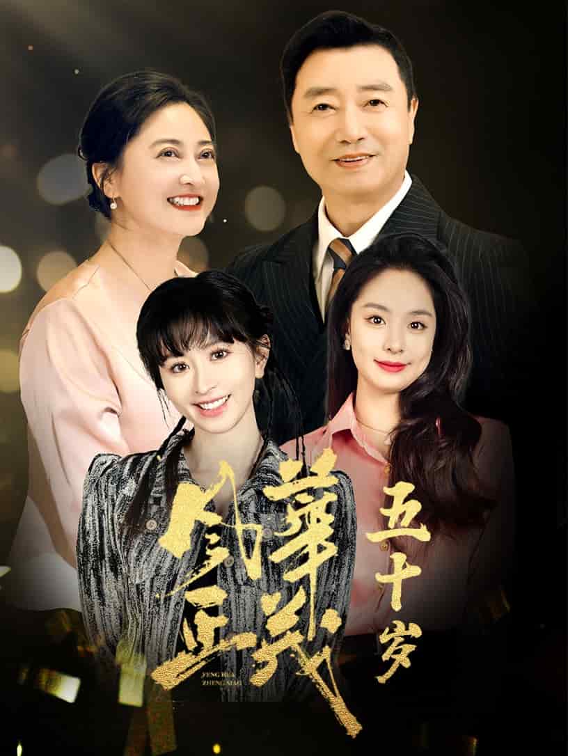 风华正茂五十岁 (2025) 海报