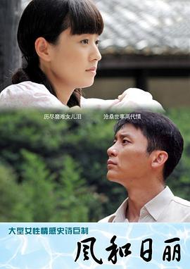 风和日丽 (2012) 海报