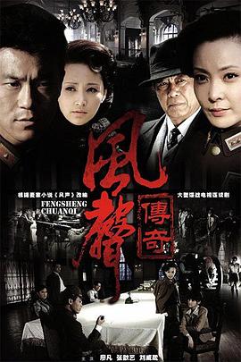风声传奇 (2011) 海报