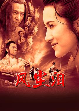 风尘泪 (2023) 海报