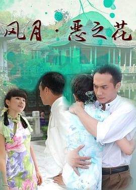 风月·恶之花 (2007) 海报