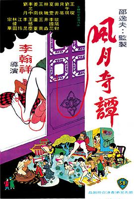 风月奇谭 (1972) 海报