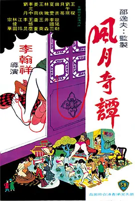 风月奇谭[电影解说] (1972) 海报