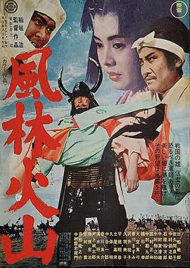 风林火山1969 (1969) 海报