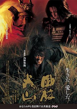 风林火山 (2007) 海报
