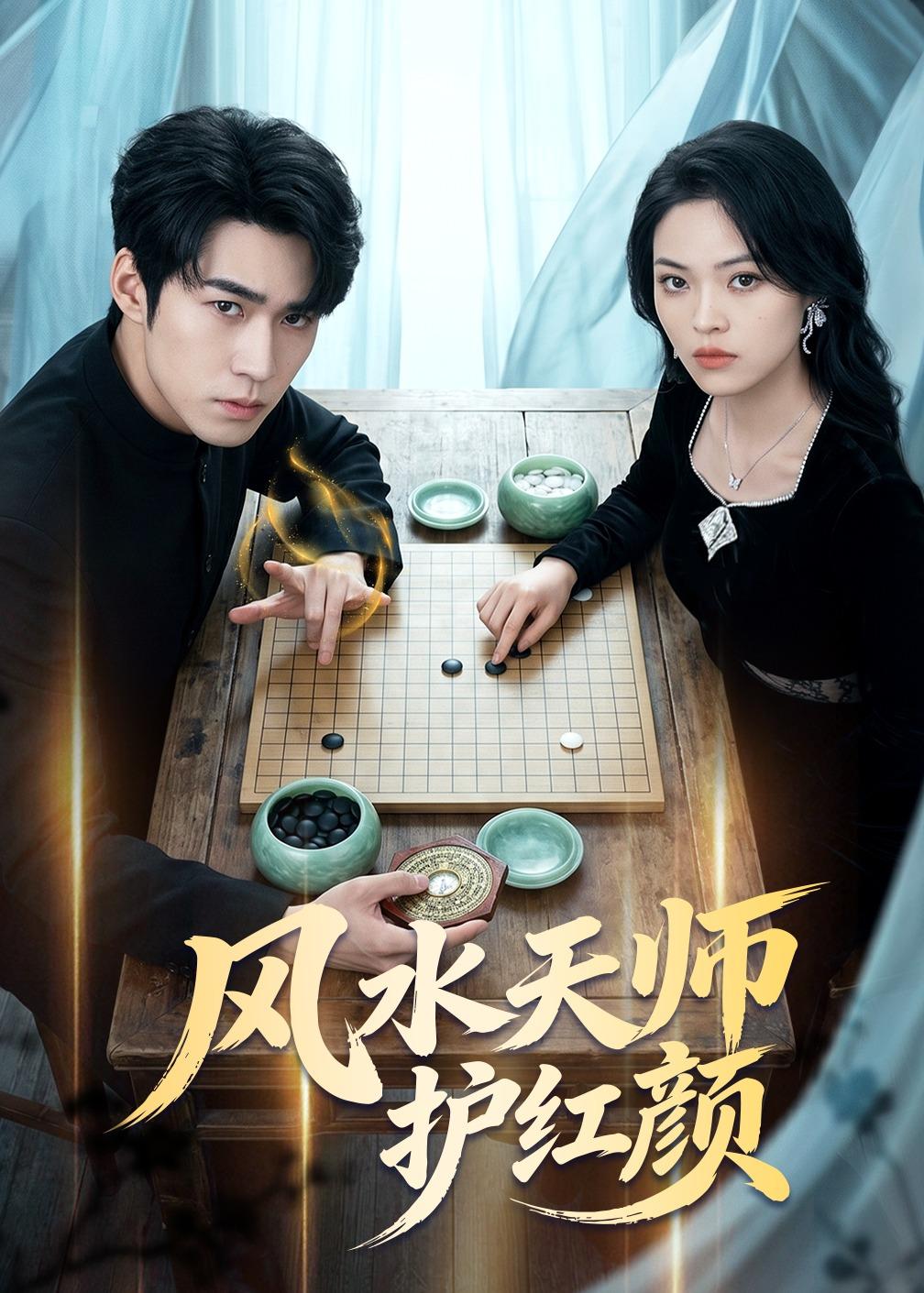 风水天师护红颜 (2026) 海报