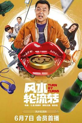 风水轮流转2025 (2025) 海报