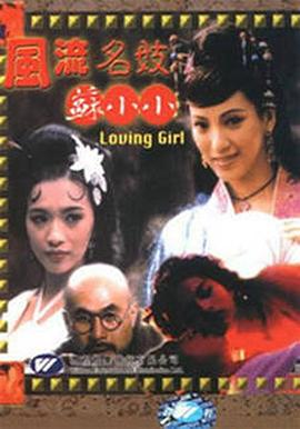 风流名妓苏小小 (1999) 海报