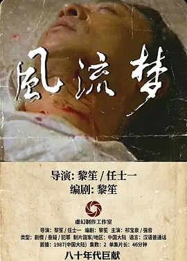 风流梦1987 (1987) 海报