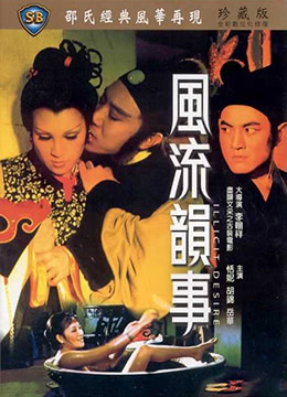 风流韵事 (1973) 海报
