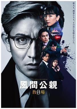 风间公亲－教场0－ (2023) 海报