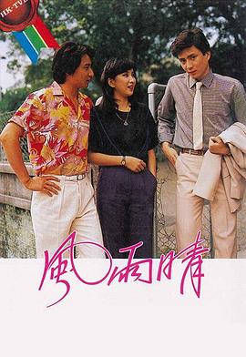 风雨晴粤语 (1981) 海报