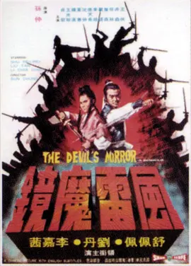 风雷魔镜[电影解说] (1972) 海报