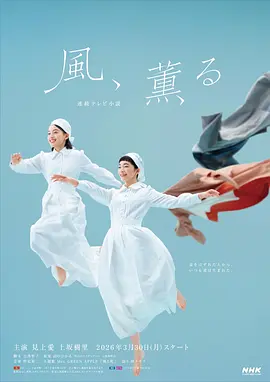 风，带有香气 (2026) 海报