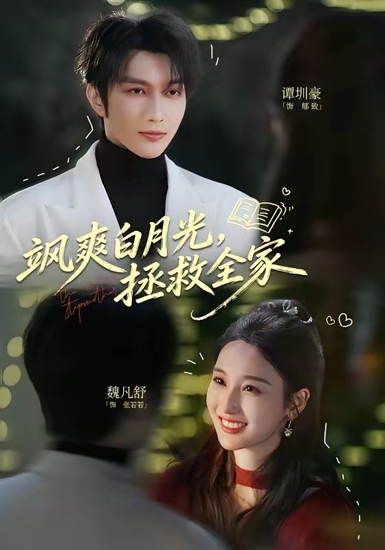 飒爽白月光，拯救全家 (2026) 海报