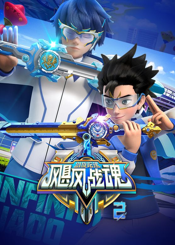 飓风战魂之剑旋陀螺第二季 (2023) 海报