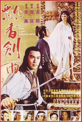 飘香剑雨[电影解说] (1978) 海报