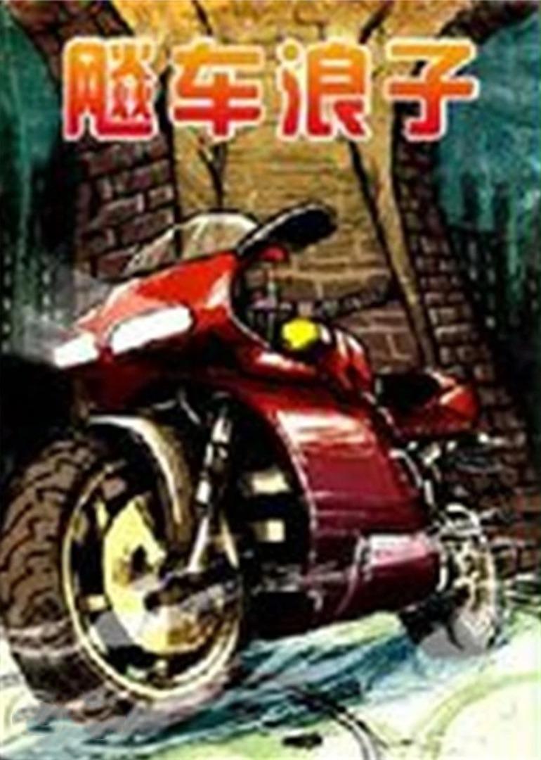 飚车浪子 (1992) 海报