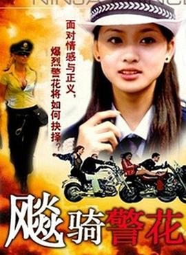 飚骑警花 (1988) 海报