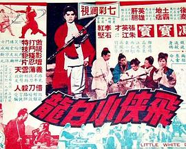 飞侠小白龙1968 (1968) 海报