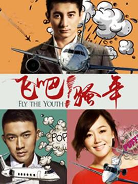 飞吧！骚年 (2017) 海报