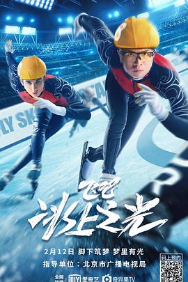 飞吧，冰上之光 (2022) 海报