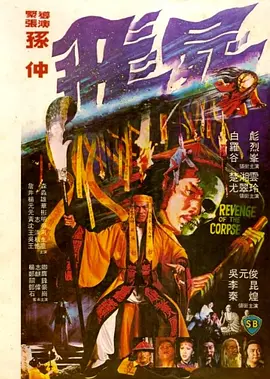 飞尸[电影解说] (1981) 海报