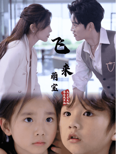 飞来萌宝 (2024) 海报