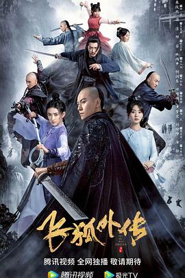 飞狐外传2022 (2022) 海报