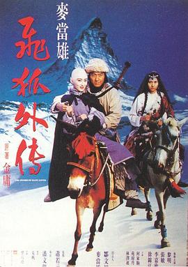 飞狐外传 (1993) 海报
