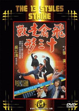 飞禽走兽十三形 (1981) 海报